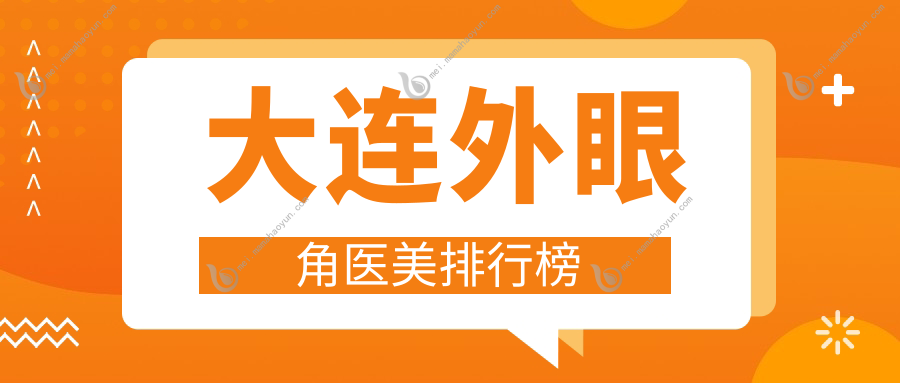 大连外眼角医美排行榜