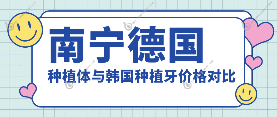 南宁德国种植体与韩国种植牙价格对比 详解德国种植体费用多少