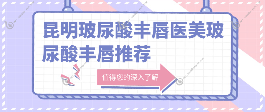 昆明玻尿酸丰唇医美玻尿酸丰唇推荐