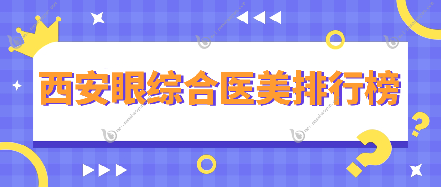 西安眼综合医美排行榜