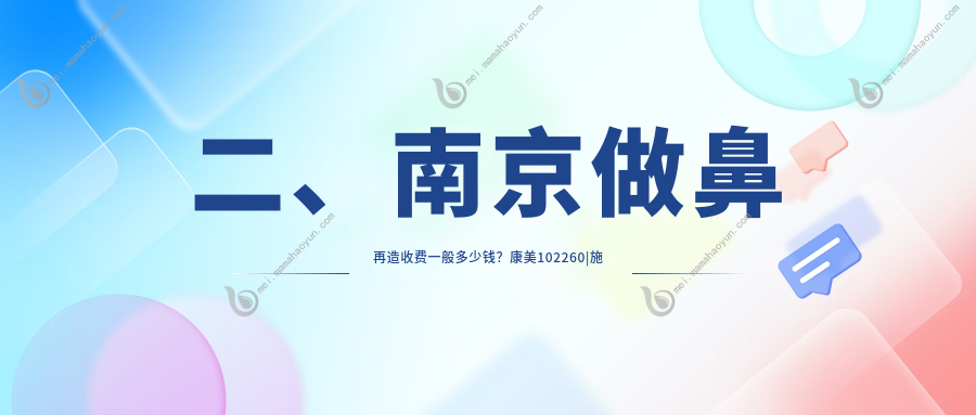 二、南京做鼻再造收费一般多少钱？康美102260