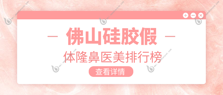 佛山硅胶假体隆鼻医美排行榜