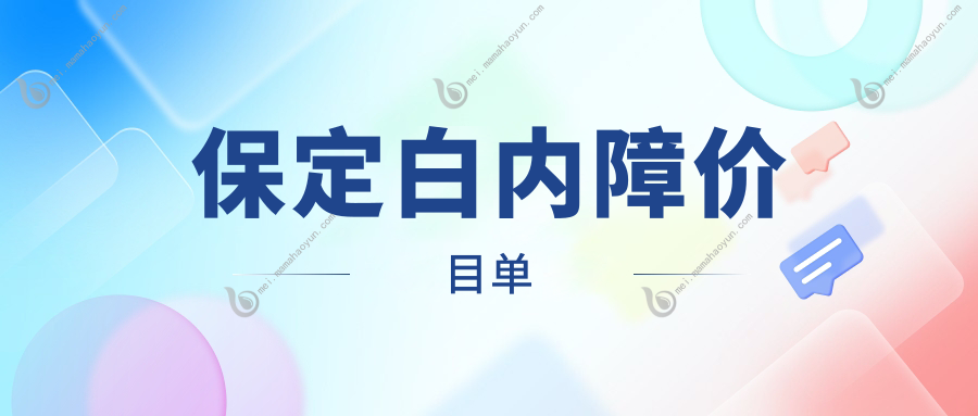 保定白内障价目单