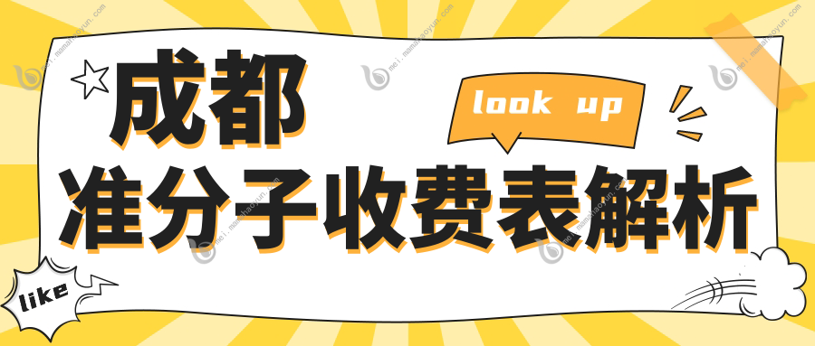 成都准分子收费表解析