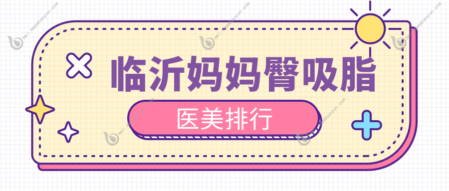 临沂妈妈臀吸脂医美排行