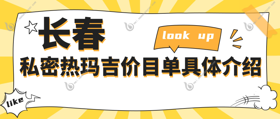 长春私密热玛吉价目单具体介绍