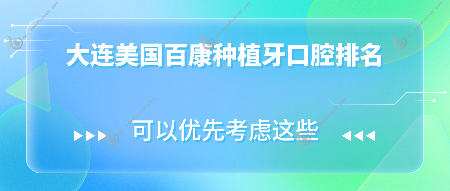 大连美国百康种植牙口腔排名