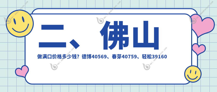 二、佛山做满口价格多少钱？德博40569、春芽40759、轻松39160