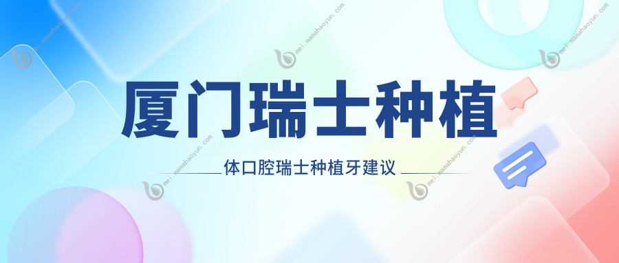 厦门瑞士种植体口腔瑞士种植牙建议