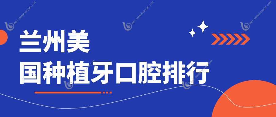 兰州美国种植牙口腔排行