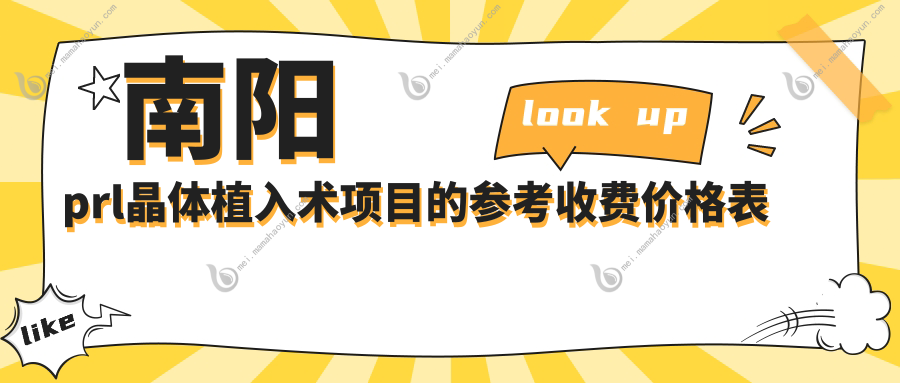 南阳prl晶体植入术项目的参考收费价格表