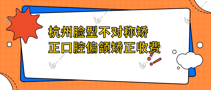 杭州脸型不对称矫正口腔偏颌矫正收费表