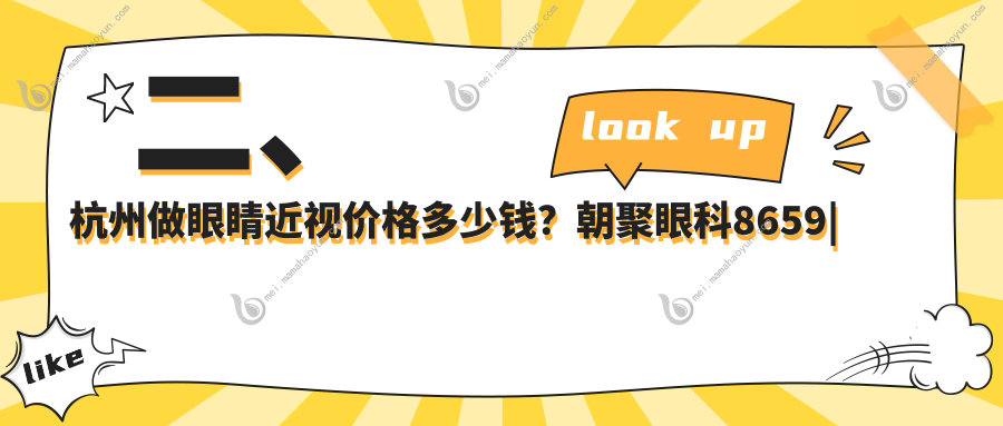二、杭州做眼睛近视价格多少钱？朝聚眼科8659