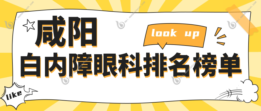 咸阳白内障眼科排名榜单