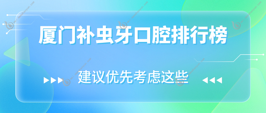 厦门补虫牙口腔排行榜