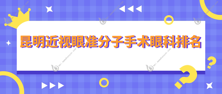 昆明近视眼准分子手术眼科排名