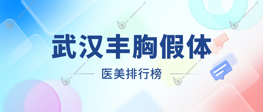 武汉丰胸假体医美排行榜