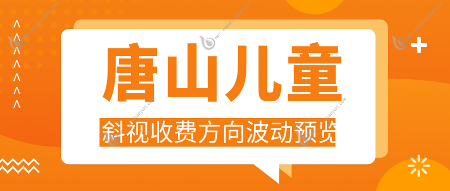 唐山儿童斜视收费方向波动预览
