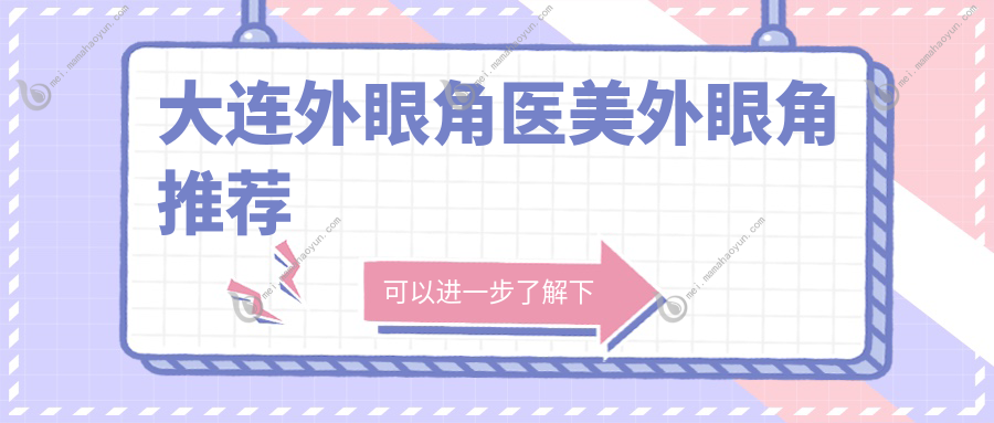 大连外眼角医美外眼角推荐