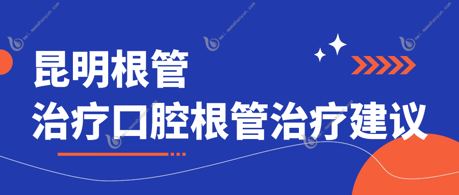 昆明根管治疗口腔根管治疗建议