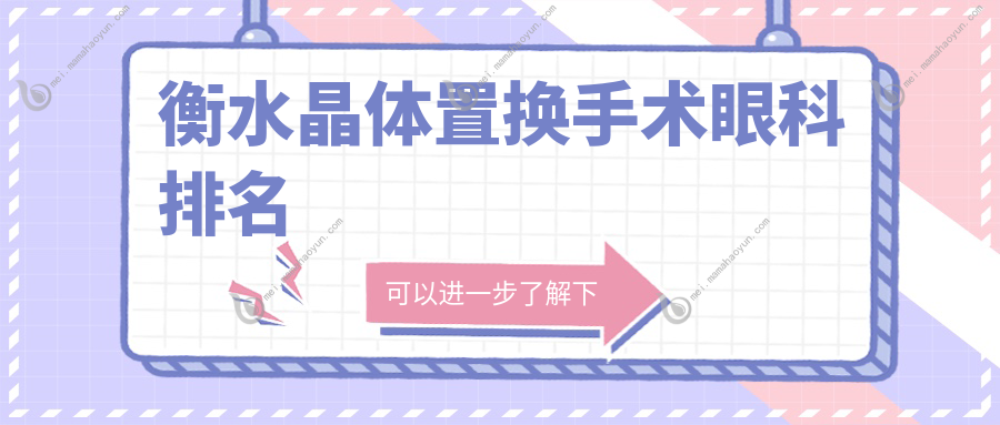 衡水晶体置换手术眼科排名