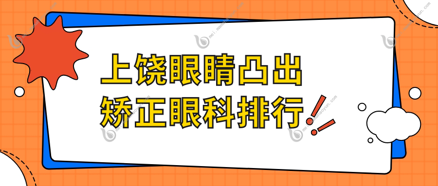 上饶眼睛凸出矫正眼科排行