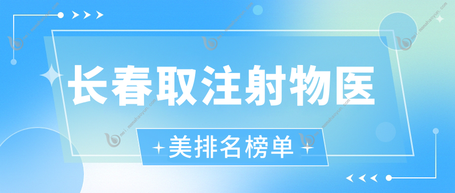 长春取注射物医美排名榜单