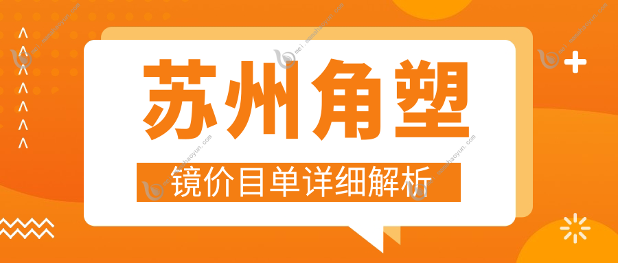 苏州角塑镜价目单详细解析