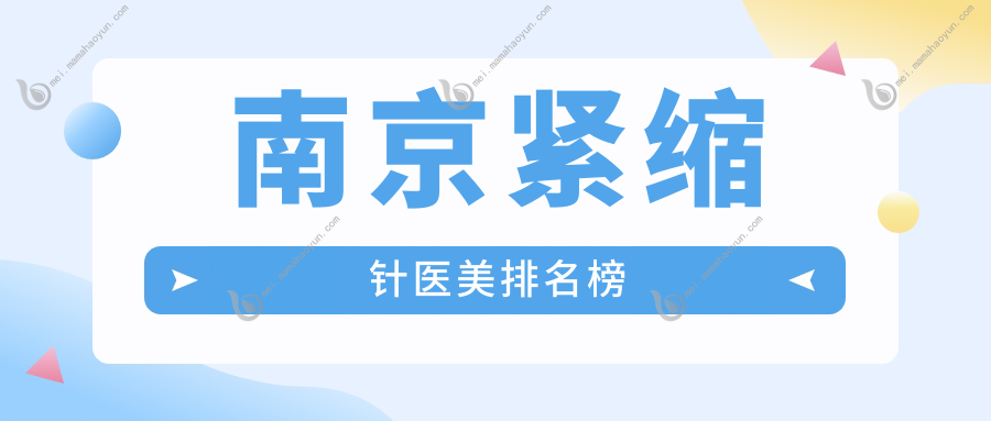 南京紧缩针医美排名榜