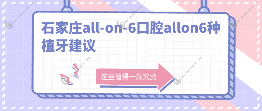 石家庄all-on-6口腔allon6种植牙建议