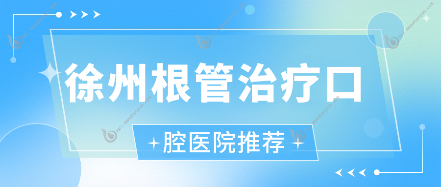 徐州根管治疗口腔医院推荐