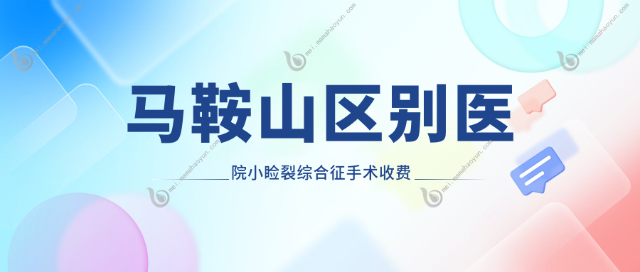 马鞍山区别医院小睑裂综合征手术收费表