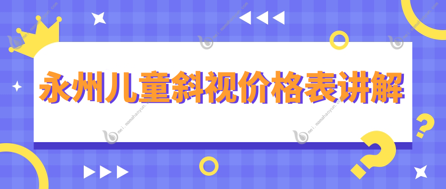 永州儿童斜视价格表讲解