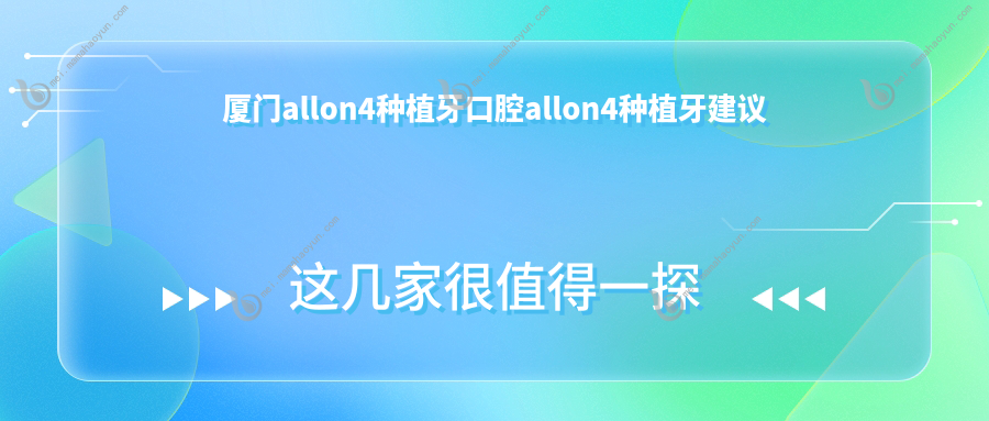 厦门allon4种植牙口腔allon4种植牙建议
