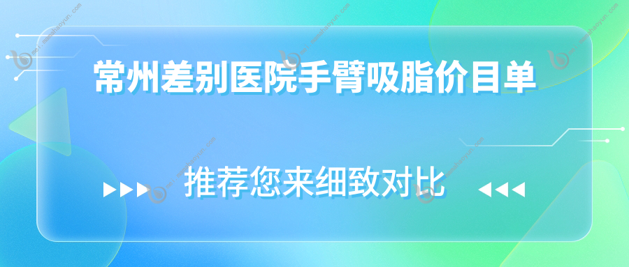 常州差别医院手臂吸脂价目单