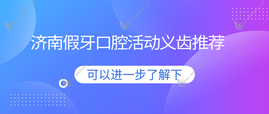 济南假牙口腔活动义齿推荐