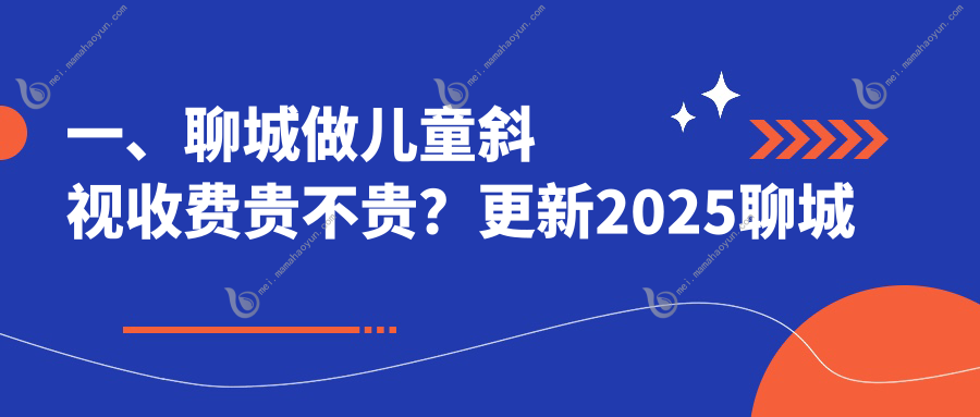 一、聊城做儿童斜视收费贵不贵？更新2025聊城儿童斜视价格表