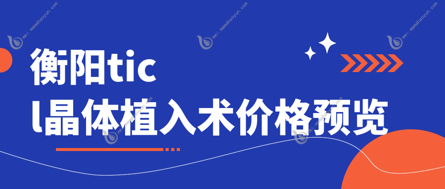 衡阳ticl晶体植入术价格预览