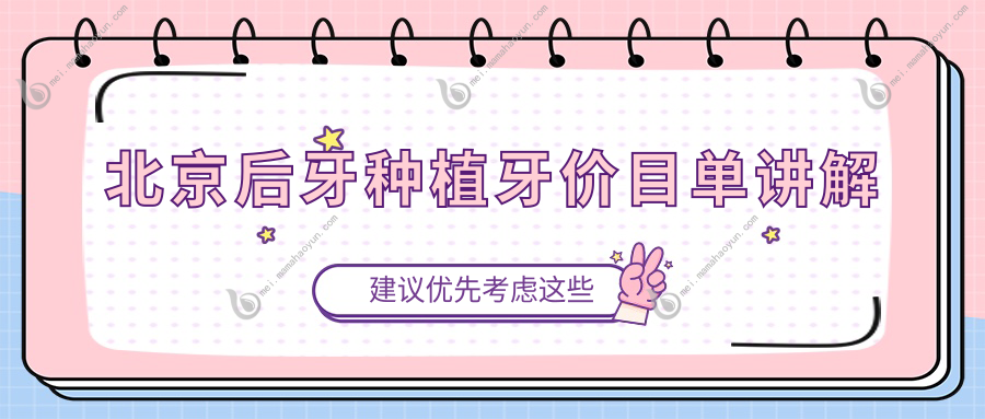 北京后牙种植牙价目单讲解