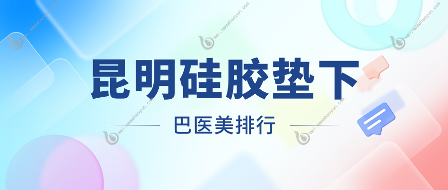 昆明硅胶垫下巴医美排行