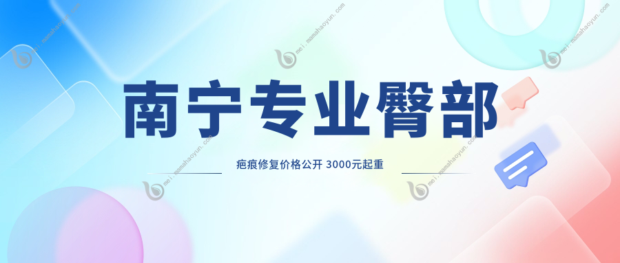 南宁专业臀部疤痕修复价格公开 3000元起重塑平滑美臀方案