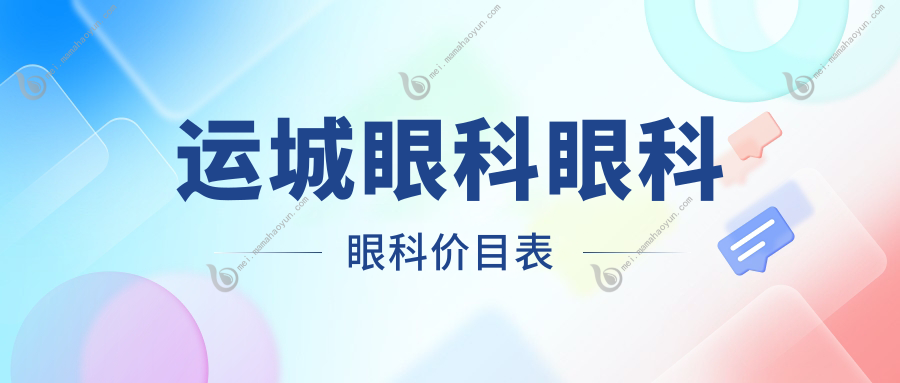 运城眼科眼科眼科价目表