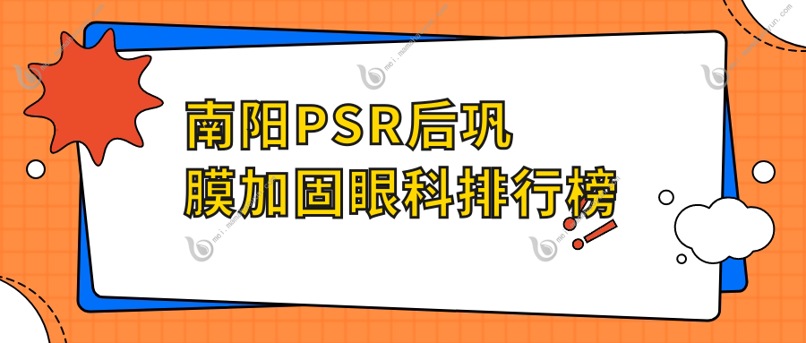 南阳PSR后巩膜加固眼科排行榜