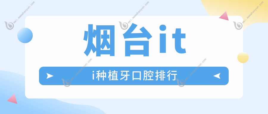 烟台iti种植牙口腔排行
