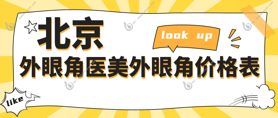 北京外眼角医美外眼角价格表