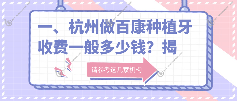 一、杭州做百康种植牙收费一般多少钱？揭晓2025杭州百康种植牙价目表