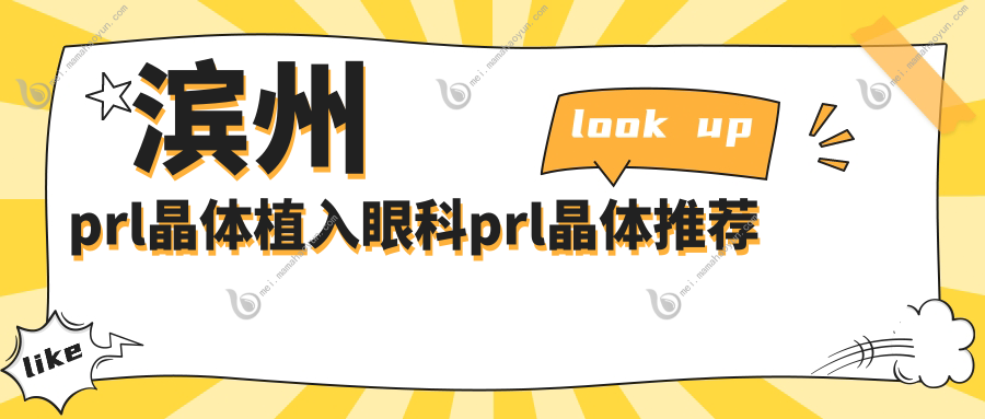 滨州prl晶体植入眼科prl晶体推荐