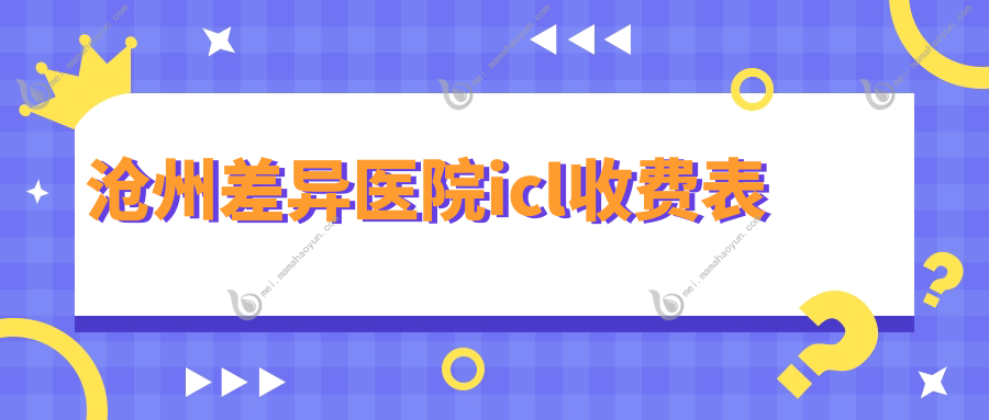 沧州差异医院icl收费表