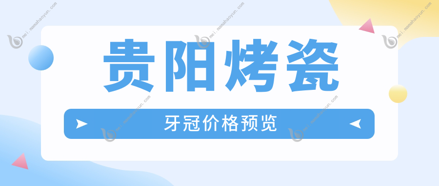 贵阳烤瓷牙冠价格预览