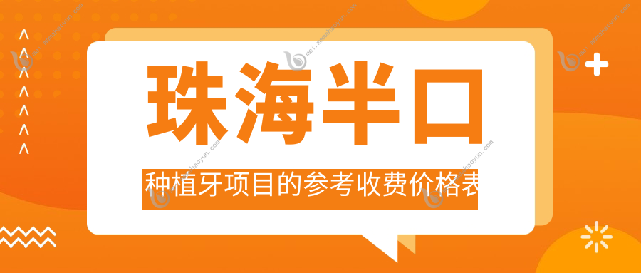 珠海半口种植牙项目的参考收费价格表